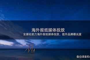 张镇麟：广州队在郭导带领下攻防很强硬 每次来到这里都很有压力